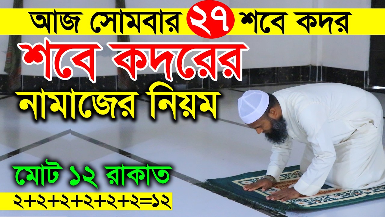 লাইলাতুল কদর নামাজের নিয়ম | sobe kodor er namaz porar niom | শবে কদরের নামাজ পড়ার নিয়ম