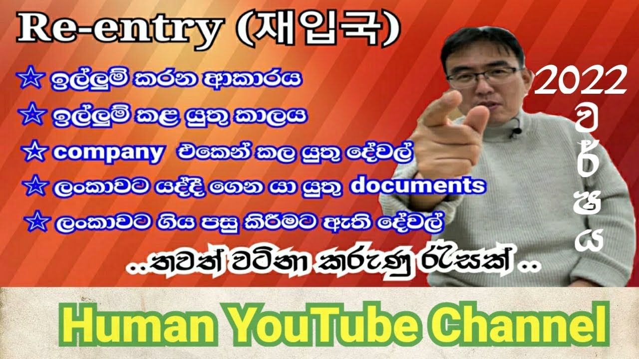 කොරියාවට දෙවනි ගමන ( Re-entry) එන්න නම්, මොනවද අපි කරන්න ඕන දේවල්..
