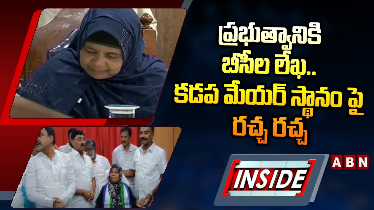 INSIDE: ప్రభుత్వానికి బీసీల లేఖ.. కడప మేయర్ స్థానం పై రచ్చ రచ్చ | Kadapa Mayor | ABN Telugu