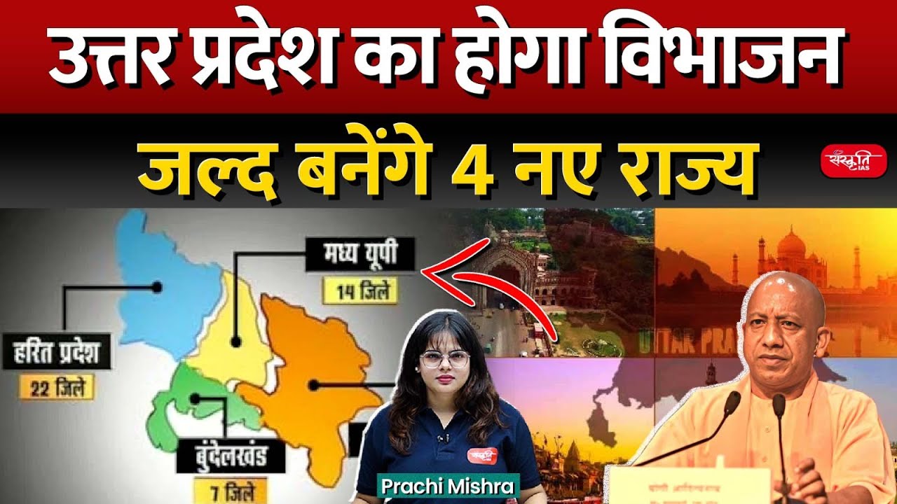 Uttar Pradesh be Divided Into 4 States | Why UP Should Be Divided In 4 Parts? | UPSC | Sanskriti IAS