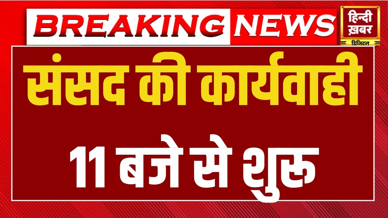 Union Budget 2026: संसद की कार्यवाही, 11 बजे से होगी शुरू । Hindi Khabar TV