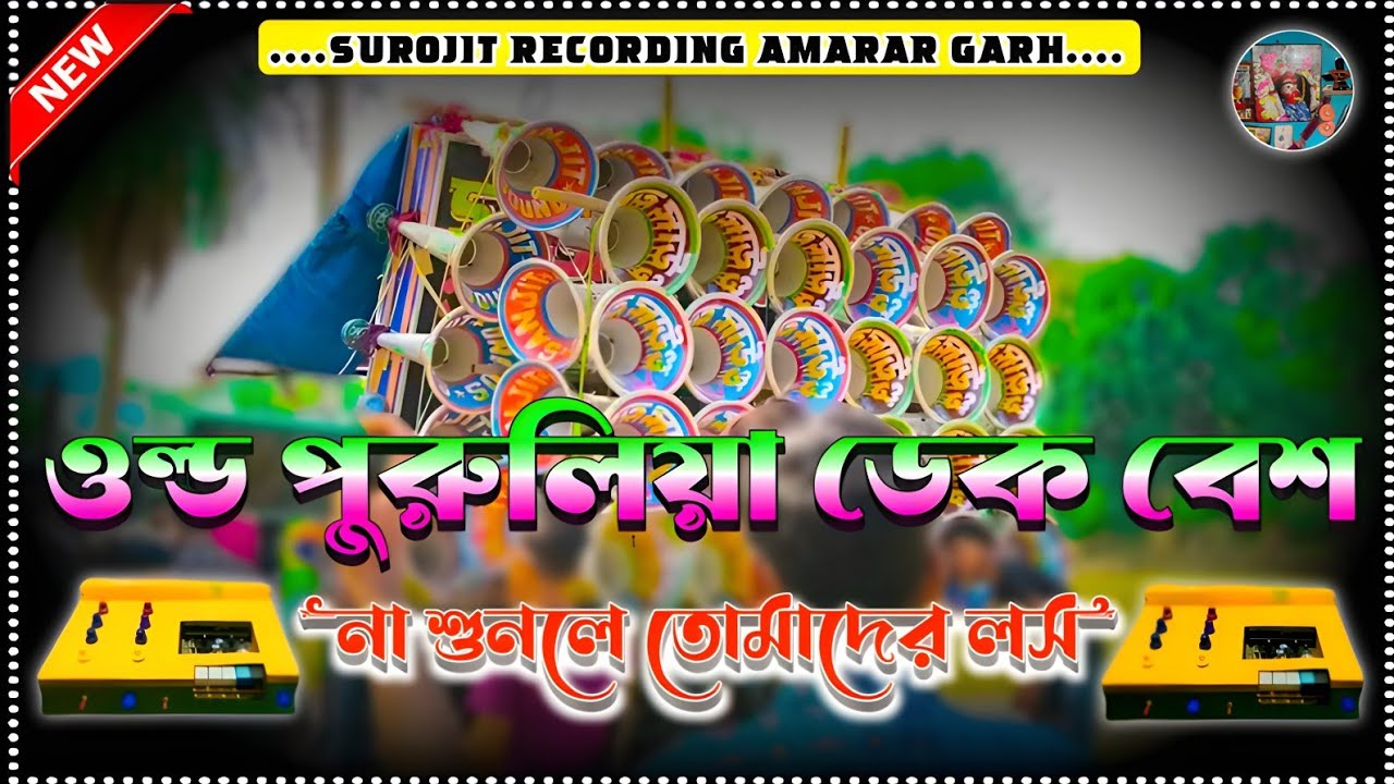 ✨‎dek bass🔥purulia nonstop dek bass🎧ktm mix purulia song🟣পুরুলিয়া ননস্টপ ডেক বেশ🔴dek bass purulia