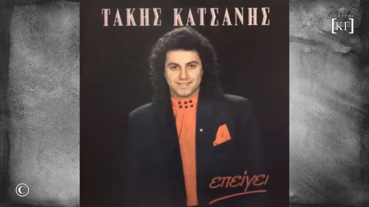 ΤΑΚΗΣ ΚΑΤΣΑΝΗΣ : ΓΙΑ ΘΥΜΙΣΕ ΜΟΥ Τ' ΟΝΟΜΑ ΣΟΥ (1991)