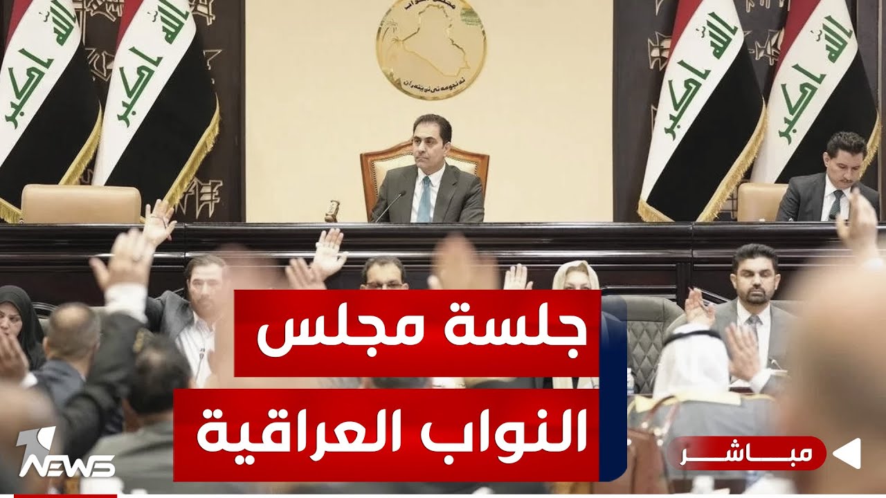 مباشر | جلسة مجلس النواب العراقي كما وردت من الدائرة الإعلامية للمجلس