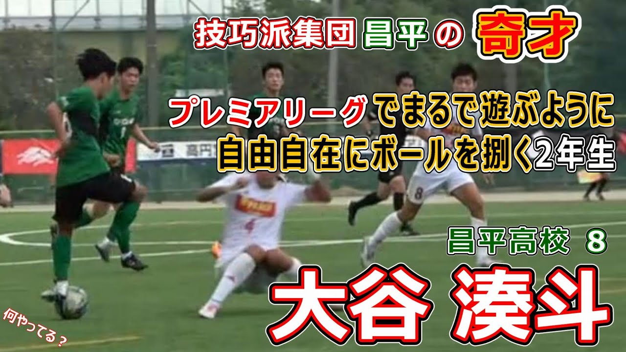 大谷 湊斗 昌平 2年　技巧派集団昌平の奇才　プレミアリーグでまるで遊ぶように自由自在にボールを捌く2年生