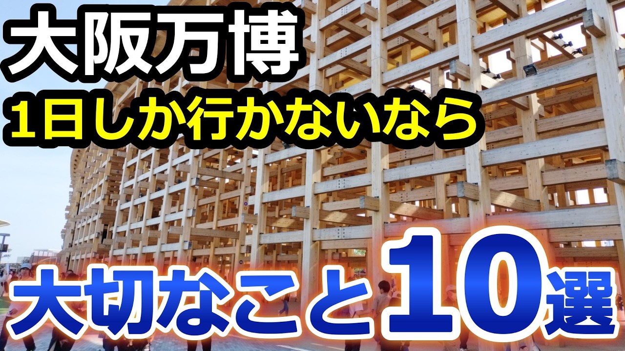 【大阪・関西万博】絶対やるべきこと10選 光る大屋根リングに感動/OSAKA EXPO2025