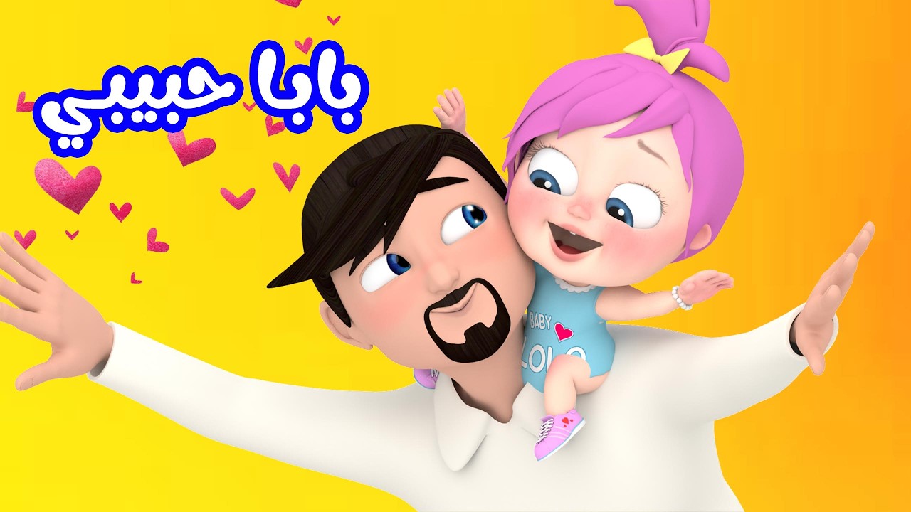 أغنية بابا حبيبي - أغنية القطة الكيوت - أغنية لوني  قناة وناسة كوكو