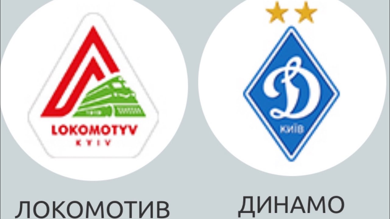 Локомотив 1:0 Динамо Київ 