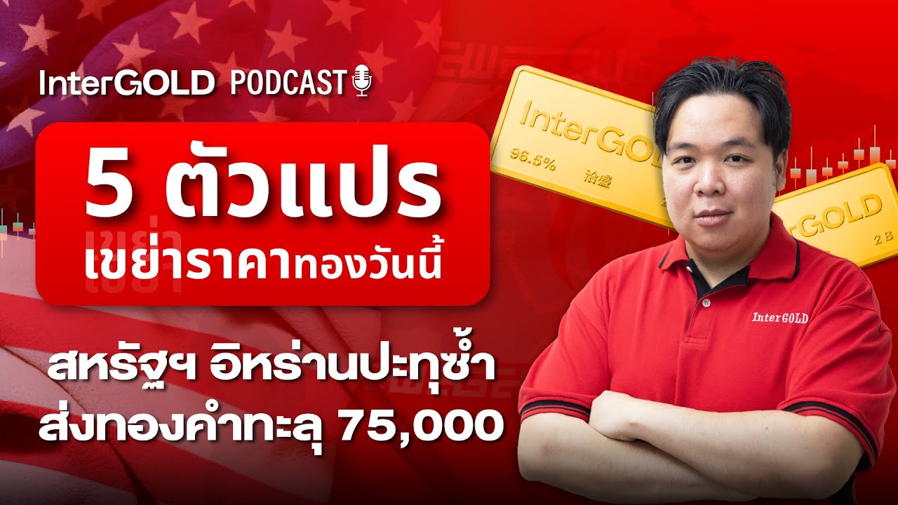 5 ตัวแปร เขย่าราคาทองวันนี้ รอปิดสัปดาห์ l InterGold PodCast 4 ก.พ. 2569 Trader : High