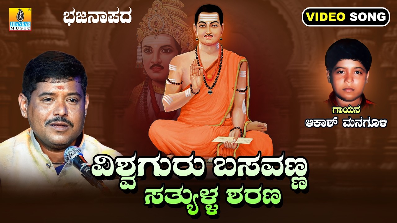 Vishwaguru Basavanna Sathyulla Sharana ವಿಶ್ವಗುರು ಬಸವಣ್ಣ ಸತ್ಯುಳ್ಳ ಶರಣ | Akash Managuli | Bhajanapada