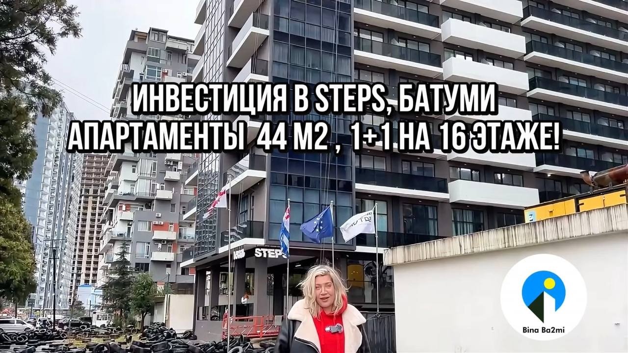 Инвестиция в STEPS, Батуми, апартаменты 44 м2 , 1+1 на 16 этаже!