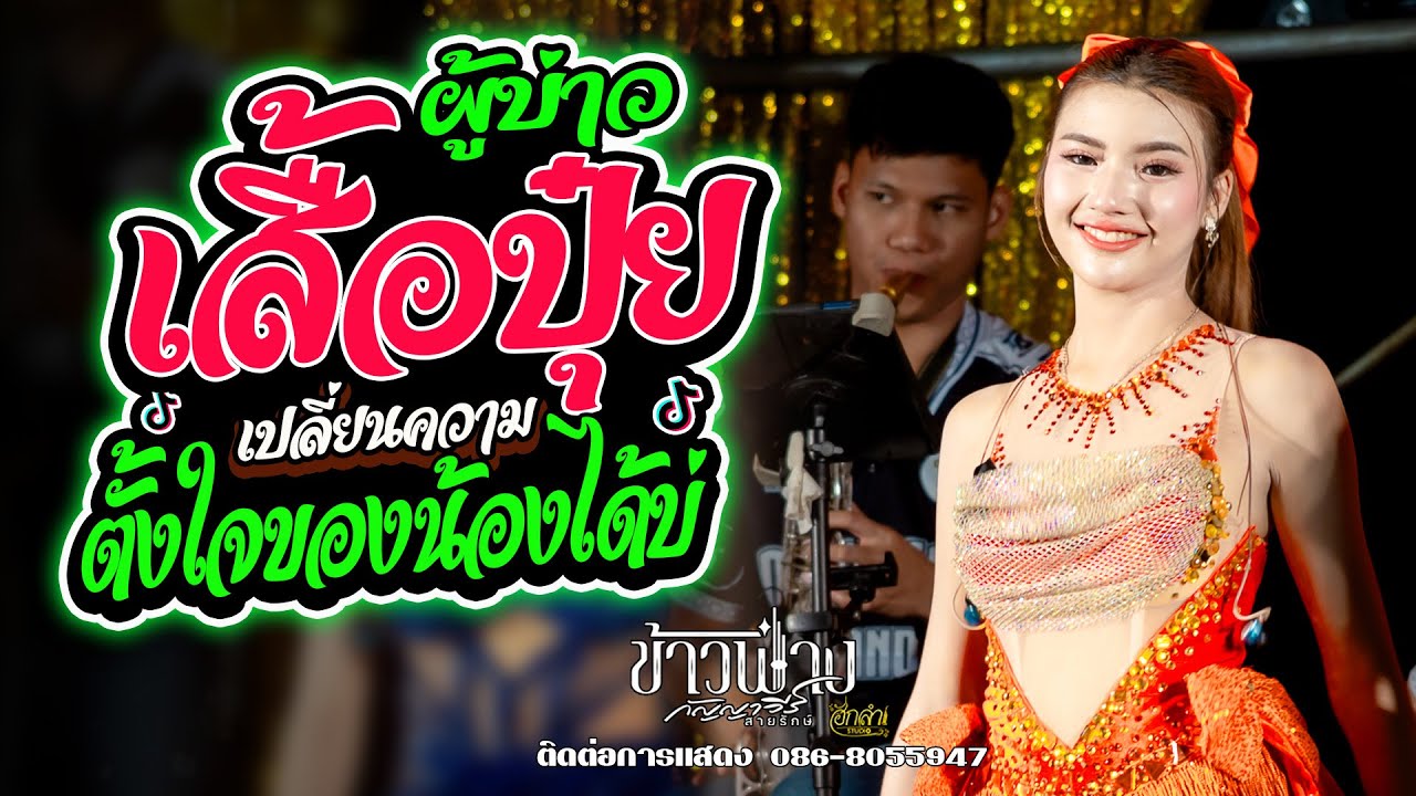 ผู้บ่าวเสื้อปุ๋ย x เปลี่ยนความตั้งใจของน้องได้บ่ แสดงสด ข้าวฟ่าง กัญญาวีร์ สายรักษ์