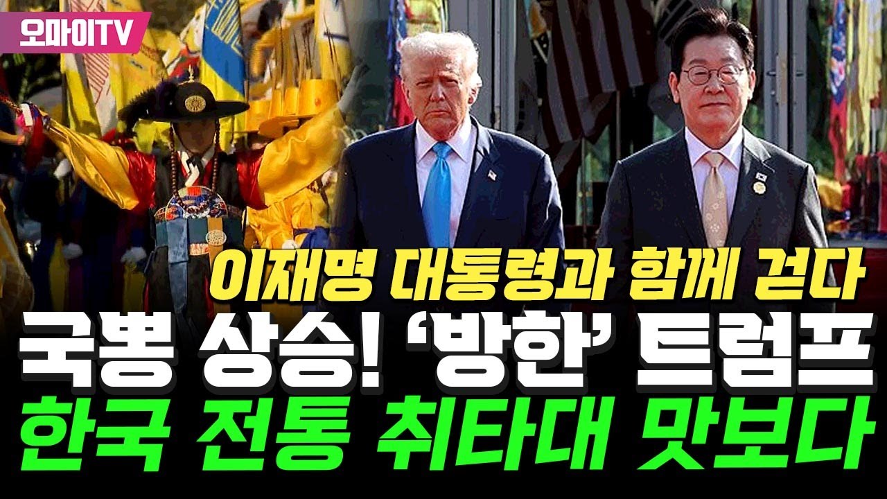 [현장] 국뽕 차오른다! 이재명 대통령, 트럼프와 함께 걸으며 대한민국 전통 취타대 인도 선사