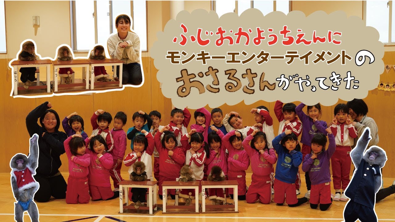 幼稚園にお猿さんがやってきた！！【モンキーエンターテイメント お猿さんショー】