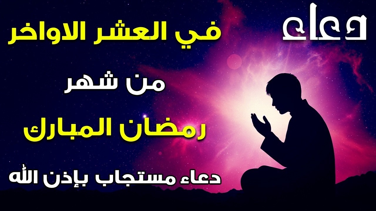 دعاء خاشع في العشر الأواخر من شهر رمضان دعاء في ليلة القدر | فرج ورزق قريب وتغيير للأقدار بإذن الله