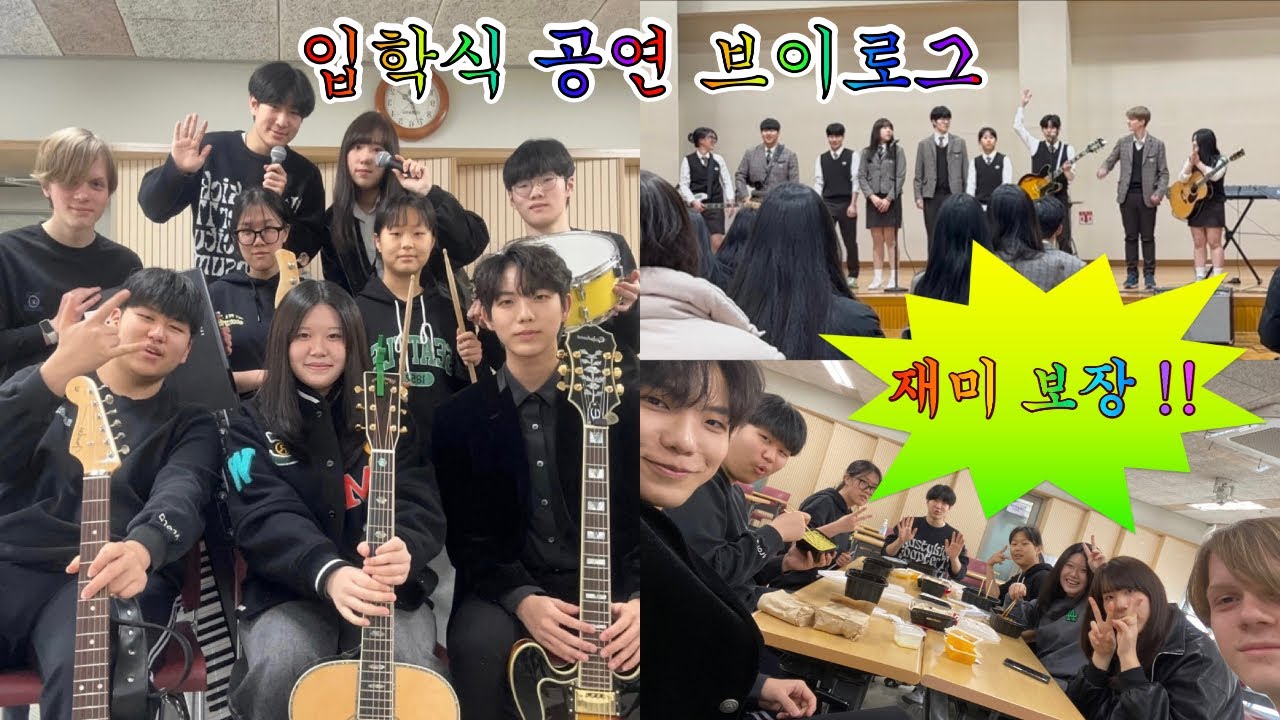 밴드부 입학식 공연 준비 브이로그 | 고등학교 밴드부 vlog