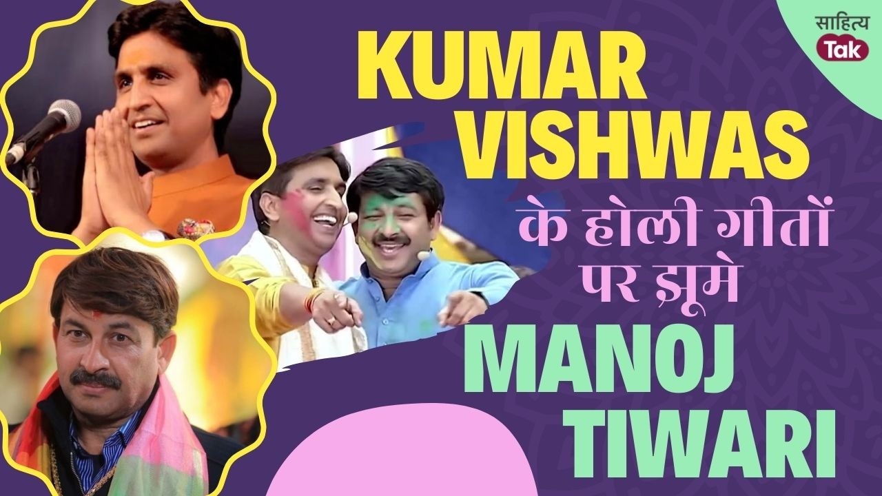 Kumar Vishwas के होली गीतों पर जम कर झूमे Manoj Tiwari और Sweta Singh | Holi Special | Sahitya Tak