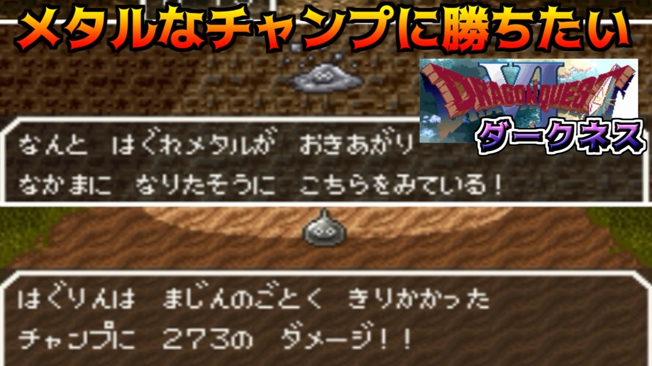 ドラクエダークネス体験版 #48 メタルなチャンプに勝ちたい【悪夢のドラクエ6 Ver 0.2.0】kazuboのゲーム実況
