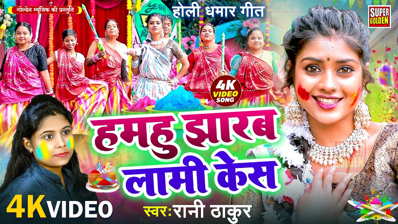 #video - होली गीत - हमहू झारब लामी केश | Dehati Holi Geet | Rani Thakur Holi Song 2026