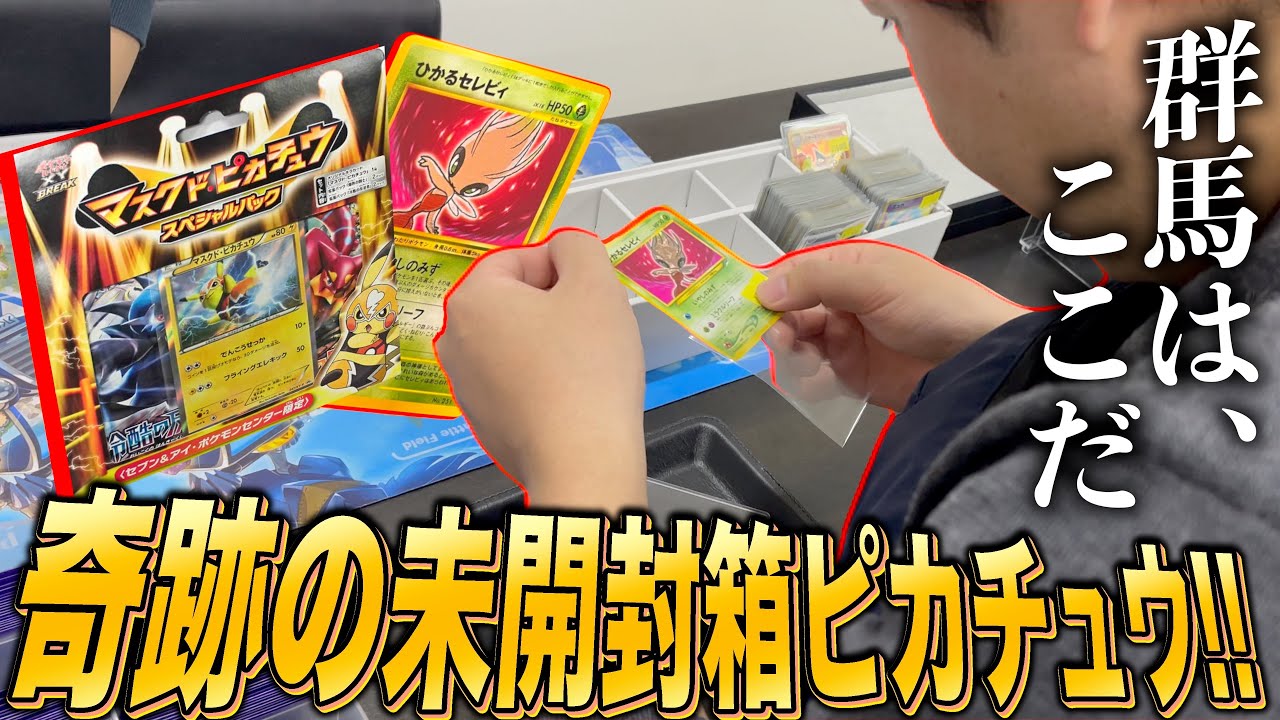 奇跡の超激レア未開封箱ピカチュウ発見で爆買い確定な群馬最強のポケカ店はここだ！！