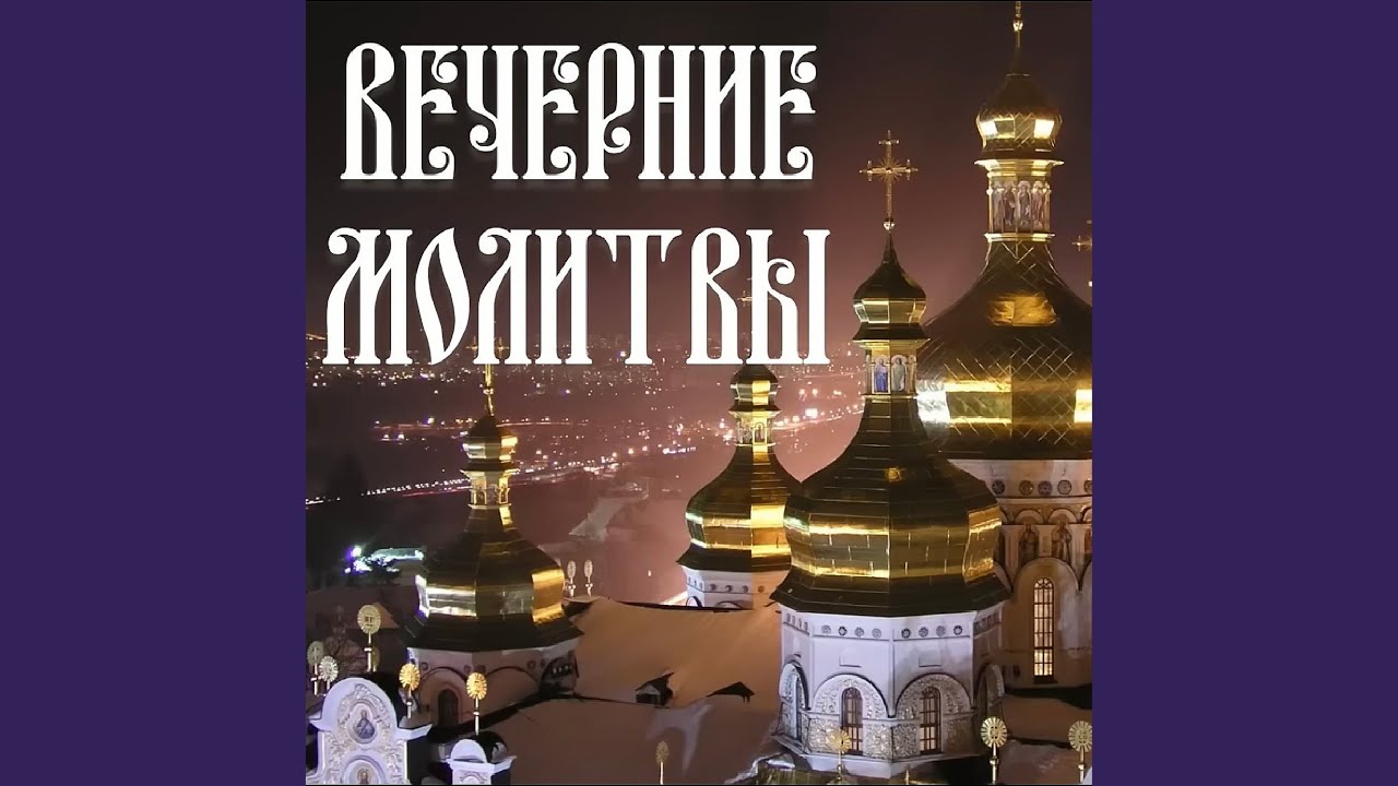 Вечерние молитвы на сон грядущий