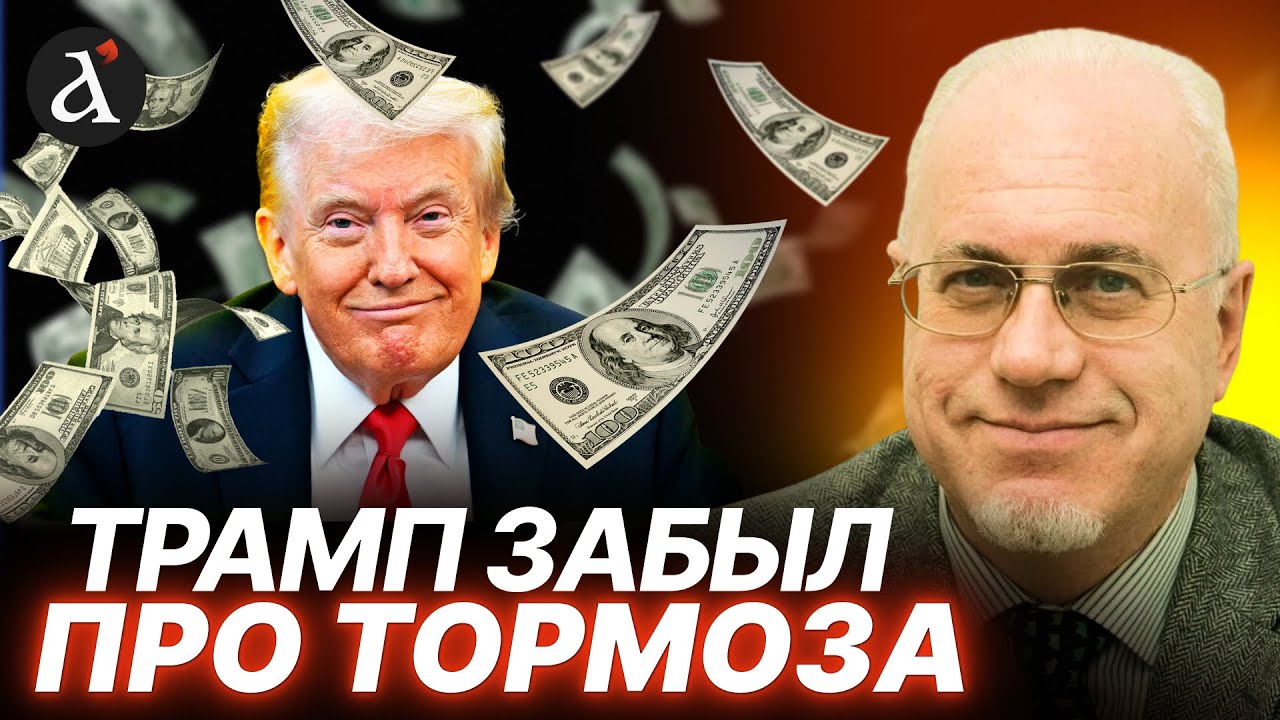 ❗ЛИПСИЦ: грядет девальвация доллара. Трамп подорвал финансовое могущество Америки