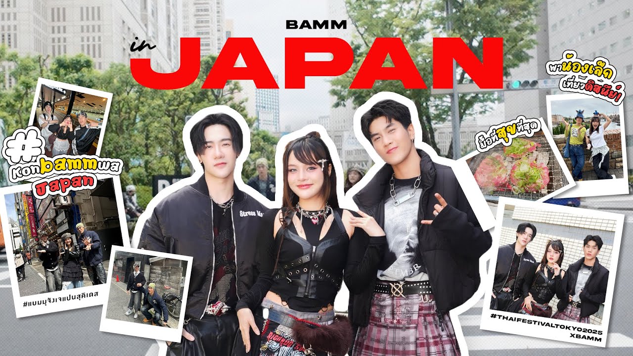 เมื่อ bamm ต้องไปปฏิบัติภารกิจที่บินไกลถึงญี่ปุ่นครั้งแรก!!🇯🇵💥 | VLOG bamm in JAPAN