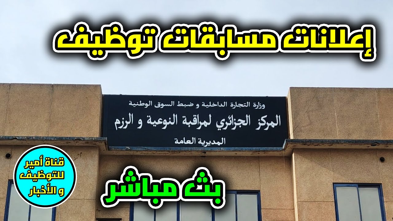 إعلان مسابقة توظيف بالمركز الجزائري لمراقبة النوعية و الرزم و بوزارة الإتصال رتب إدارية | بث مباشر