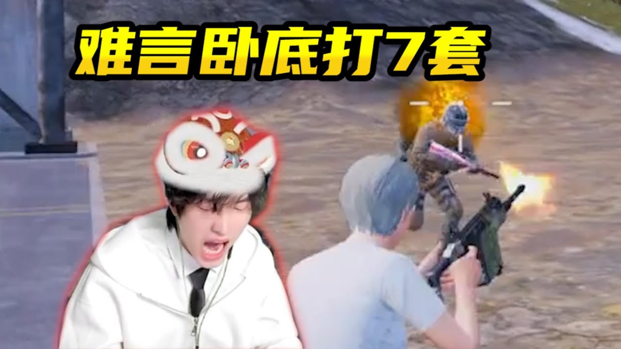 【解说系列视频】难言卧底打7套玩家，操作拉满的话能赢吗？#和平精英 #地铁逃生 #pubgmobile