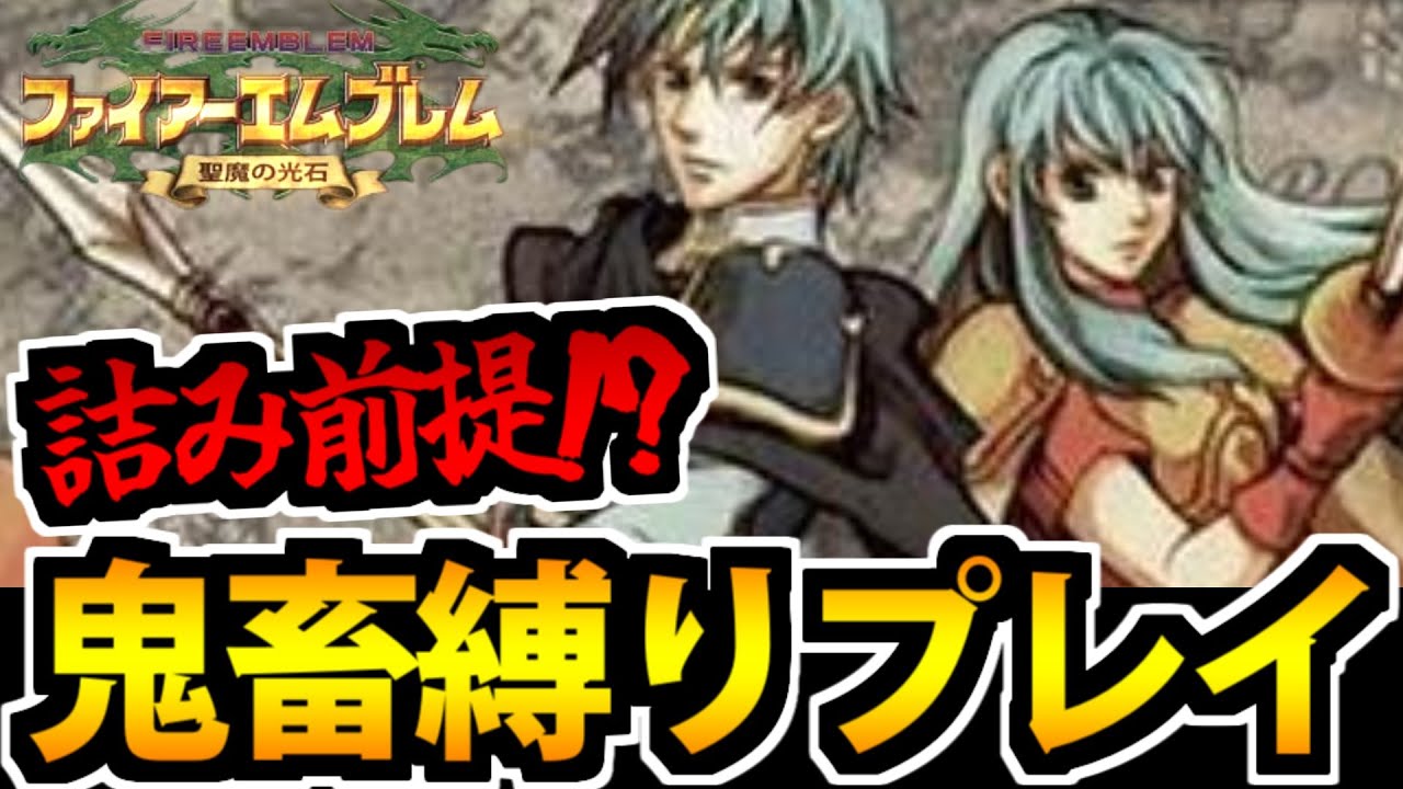 【聖魔20周年 】ファイアーエムブレム 聖魔の光石 超鬼畜即死縛りプレイ #1