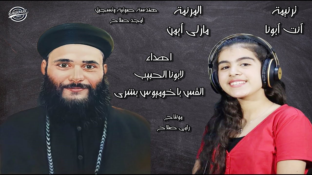 ترنيمة  أنت أبونا - المرنمة  مارلى أيمن