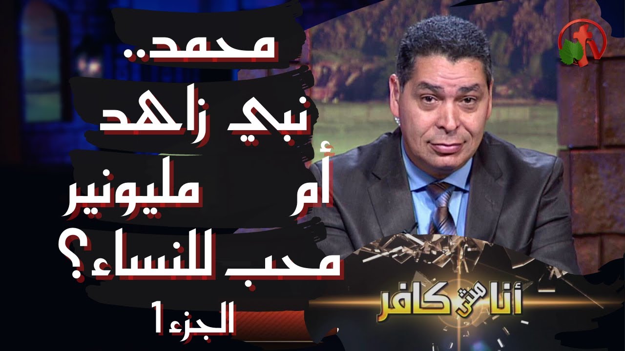 برنامج أنا مش كافر || محمد.. نبي زاهد أم مليونير محب للنساء؟ (جزء 1) || 16 يوليو 2021 - قناة الكرمة
