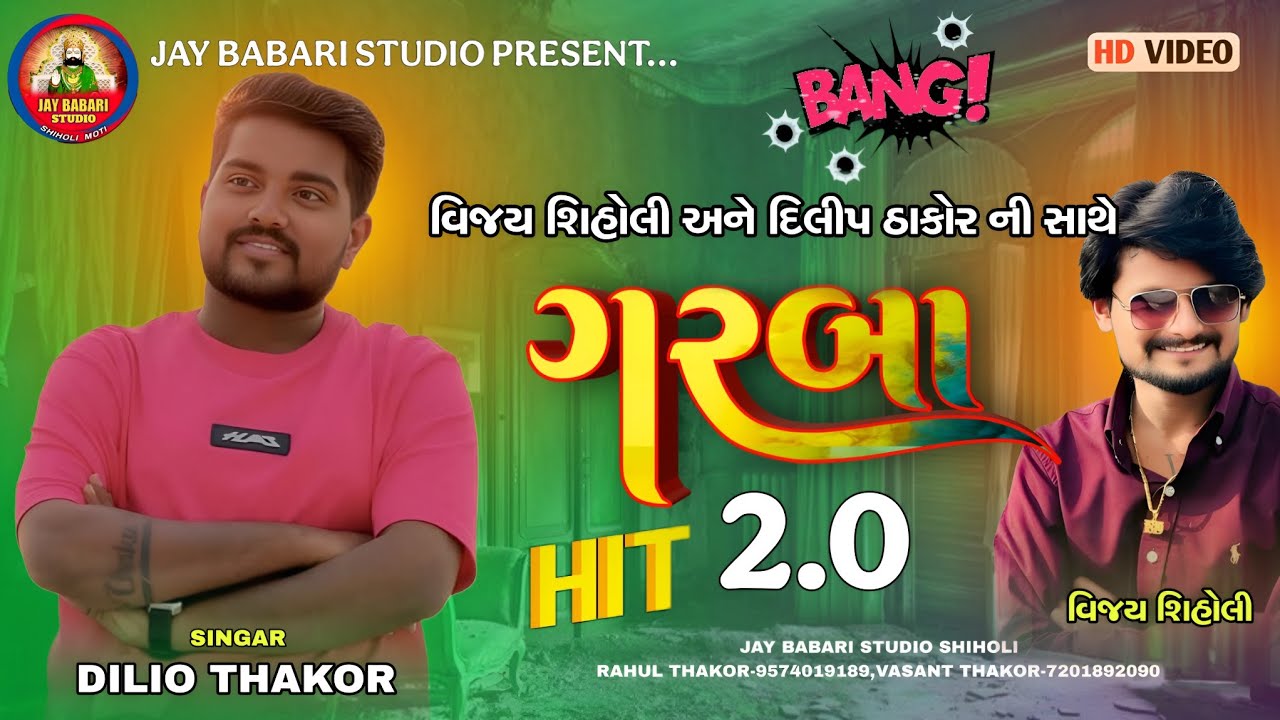 😍 દિલીપ ઠાકોર, વિજય શિહોલી | હિટ ગરબા 2026 | Vijay Shiholi | @JayBabariStudioshiholi 