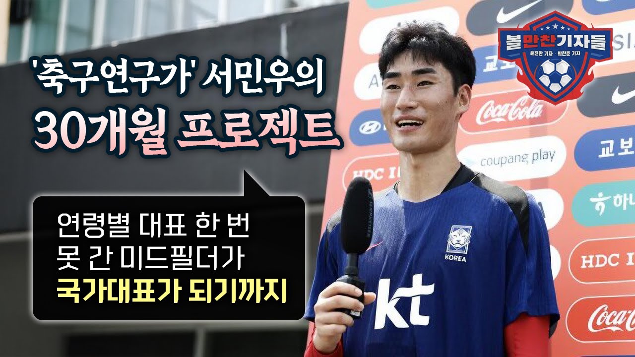 볼만찬초대석 | 축구선수? 교수님? 국대MF 서민우가 말하는 30개월 프로젝트와 NEW 프로젝트 (※강의 아님. 인터뷰임)