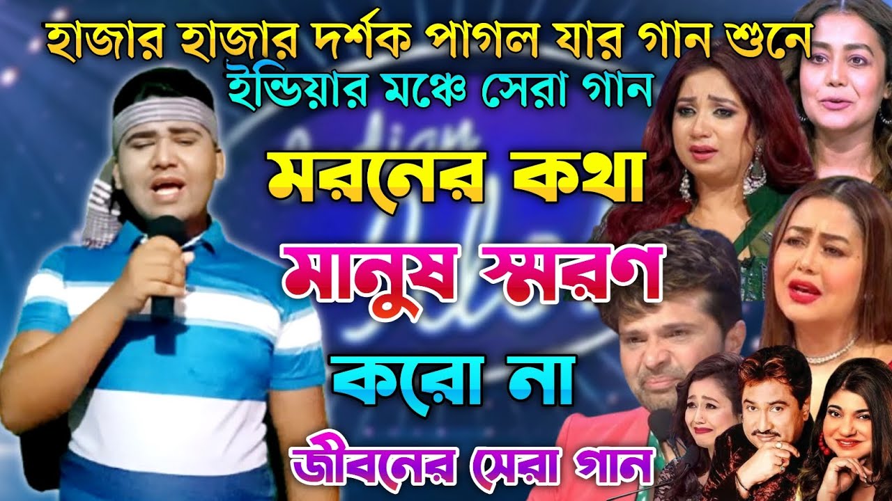 ইন্ডিয়ার মঞ্চে সেরা গান | মরনের কথা মানুষ স্মরণ করো না | Indian Idol | Bangla  Song 2025 | আশিক