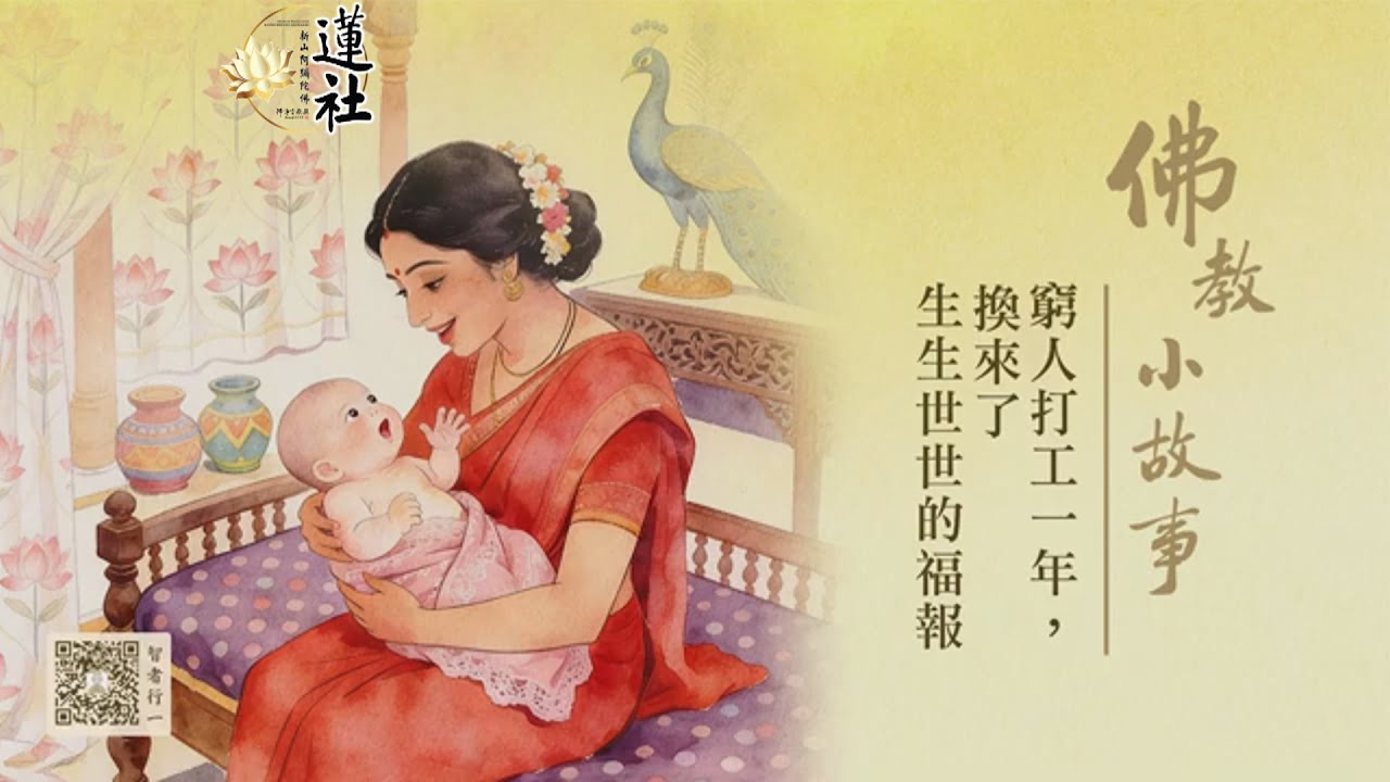 佛教小故事｜窮人打工一年，換來了生生世世的福報