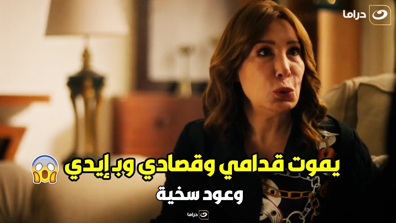 وعود سخية| بعد موت أبوك مش هتلاقي حضن حنين في الدنيا 💔 سخية بتحاول تقتنع بكلام شريفه عشان تسامح فرج😭