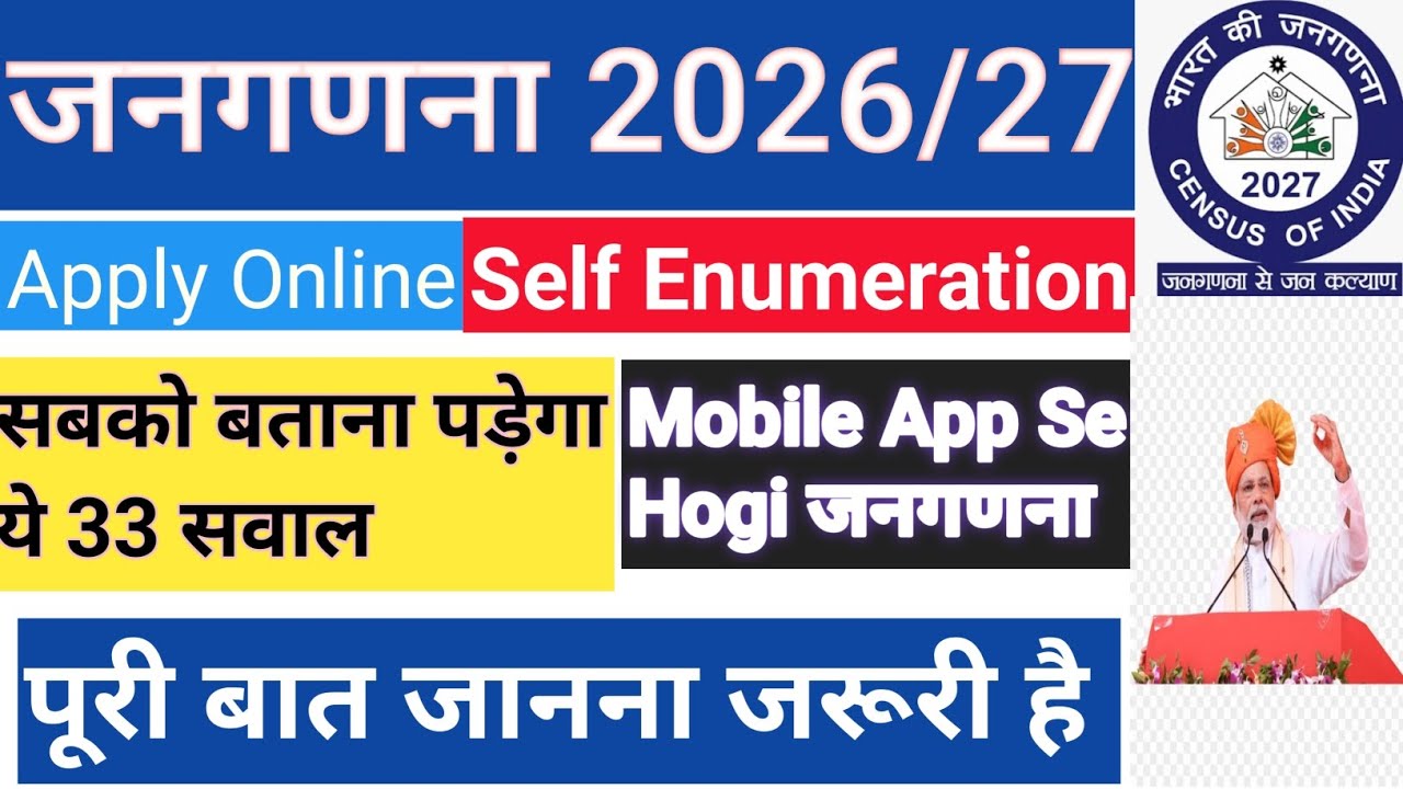 जनगणना 2026/27: सरकार आप से  ये 33 सवाल पूछेगी, नहीं जवाब दया तो फिर........ जानिये पूरी डिटेल्स.