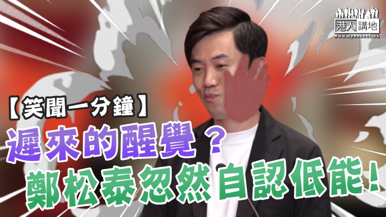 【短片】【笑聞一分鐘】遲來的醒覺？ 鄭松泰忽然自認低能