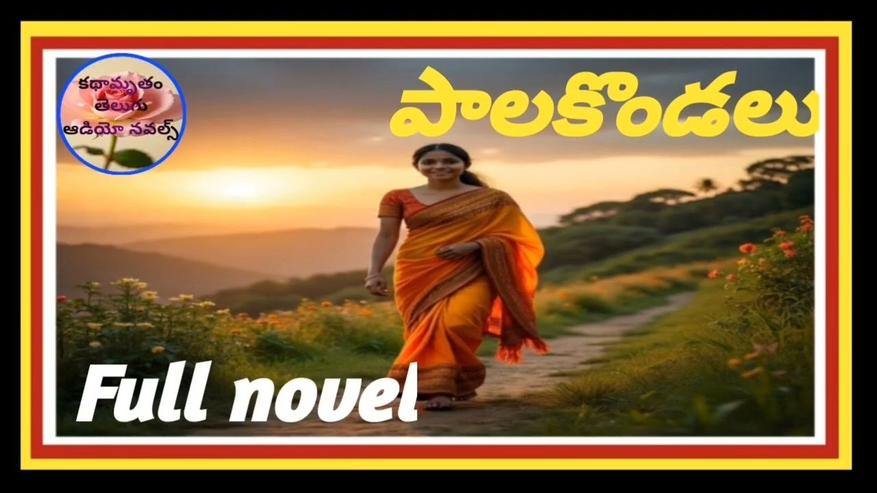 పాలకొండలు పూర్తి నవల రచన అలపర్తి రామకృష్ణ గారు