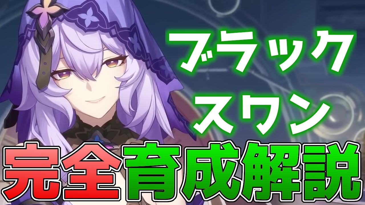 【崩壊スターレイル】強化されたブラックスワン完全育成解説！最新の光円錐・編成・凸効果などを徹底解説！【スタレ】
