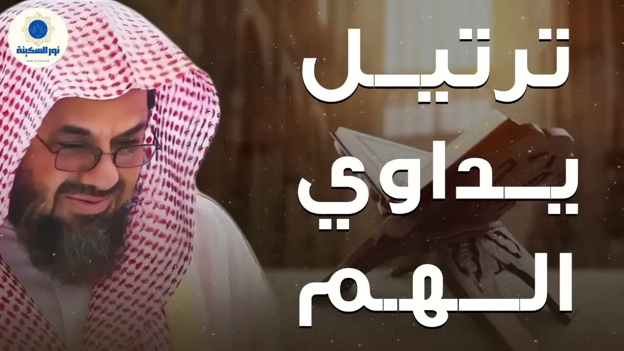 راحة نفسية ترتيل يداوي الهم وصوت من السماء   تلاوة سعود الشريم تهدهد روحك