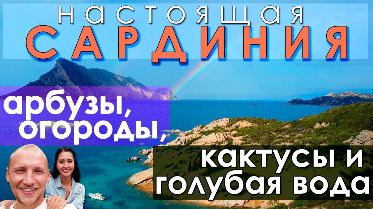НАСТОЯЩАЯ САРДИНИЯ. АРБУЗЫ В ОГОРОДЕ. ЦЕНА ЗА УЧАСТОК. ПЛЯЖ С ИЗУМРУДНОЙ ВОДОЙ