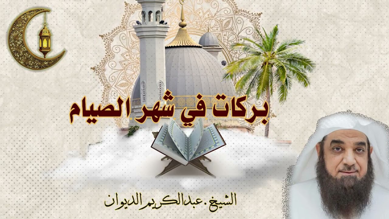 بركات في شهر الصيام |خطبة جمعة| الشيخ .عبدالكريم الديوان