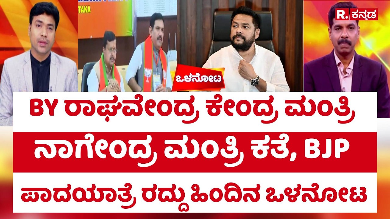 Olanota: BY ರಾಘವೇಂದ್ರ ಕೇಂದ್ರ ಮಂತ್ರಿ, BJP ಪಾದಯಾತ್ರೆ ರದ್ದು ಹಿಂದಿನ ಒಳನೋಟ | Shreepad Patil | R.Kannada