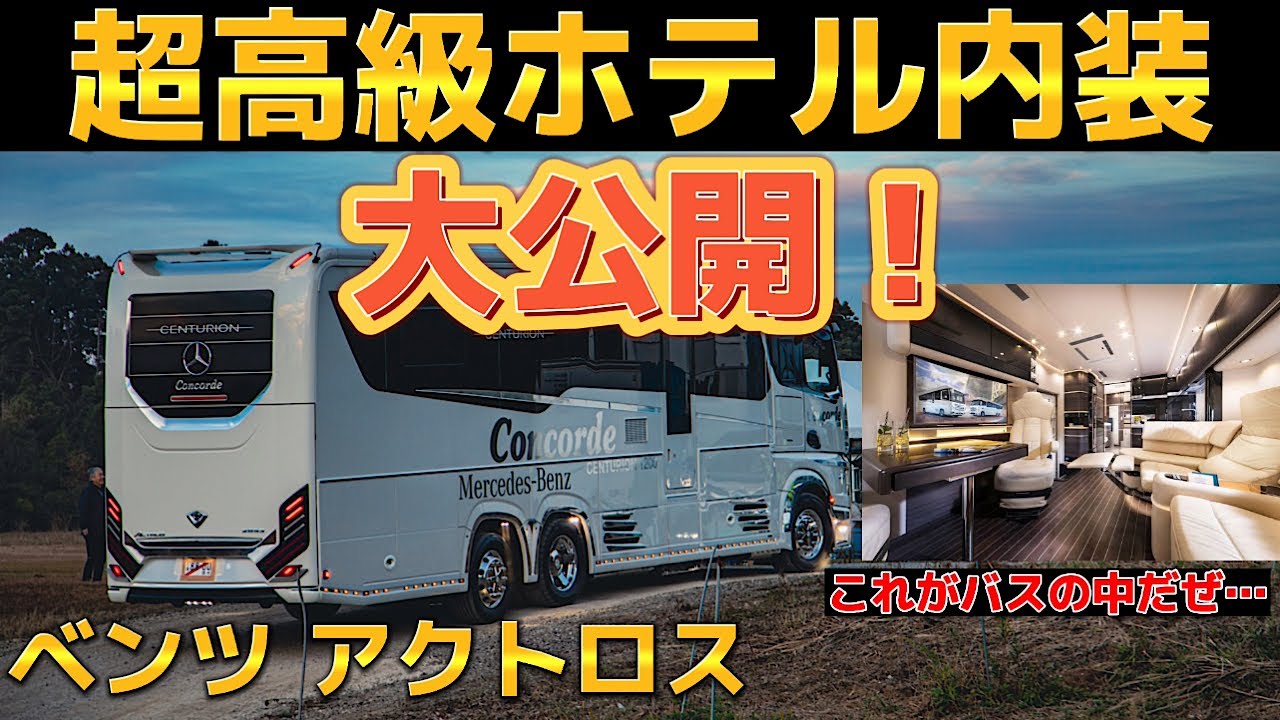 【数億円】ベンツキャンピングバスの中身が家を超えて高級ホテルだった件… mercedesbenz Actros