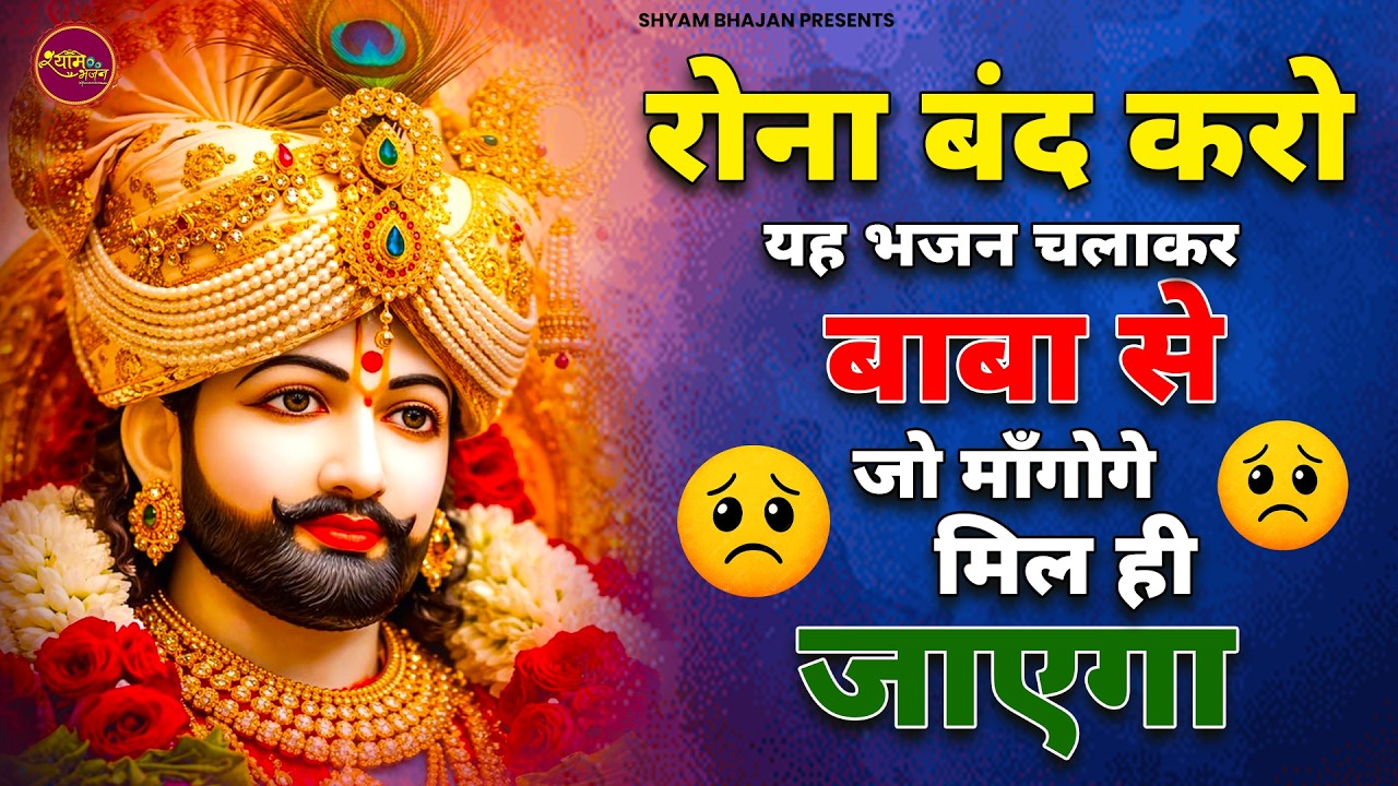 रोना बंद करो यह भजन चलाकर बाबा से जो मानगो मिल जायेगा | Khatu Shyam Bhajan | Latest Bhajan 2026