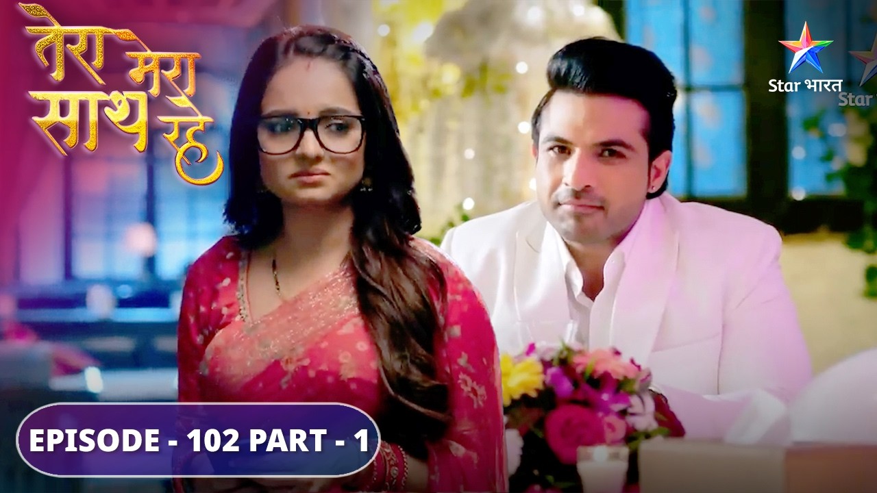 Tera Mera Saath Rahe | Gopika-Saksham ne saath spend kiya quality time | EPISODE-102 Part 1