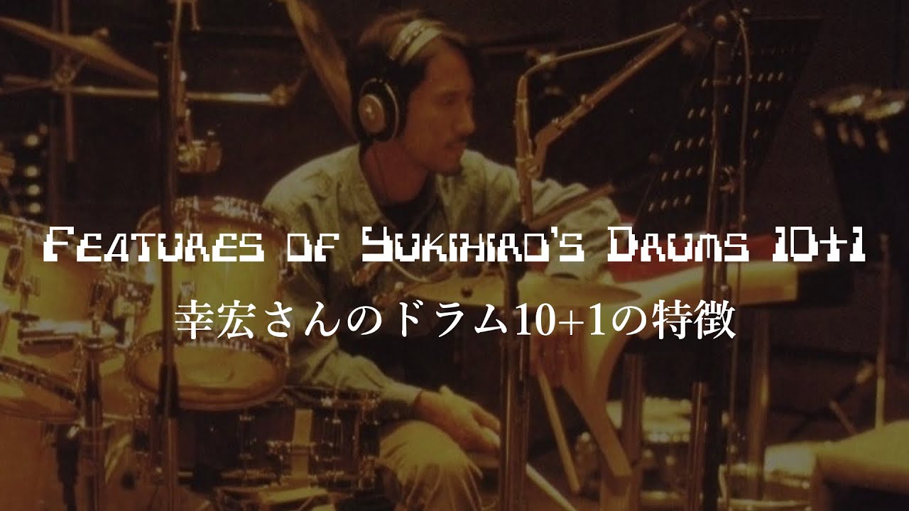 高橋幸宏 ドラム10+1の特徴 Yukihiro Takahashi YMO Yellow Magic Orchestra