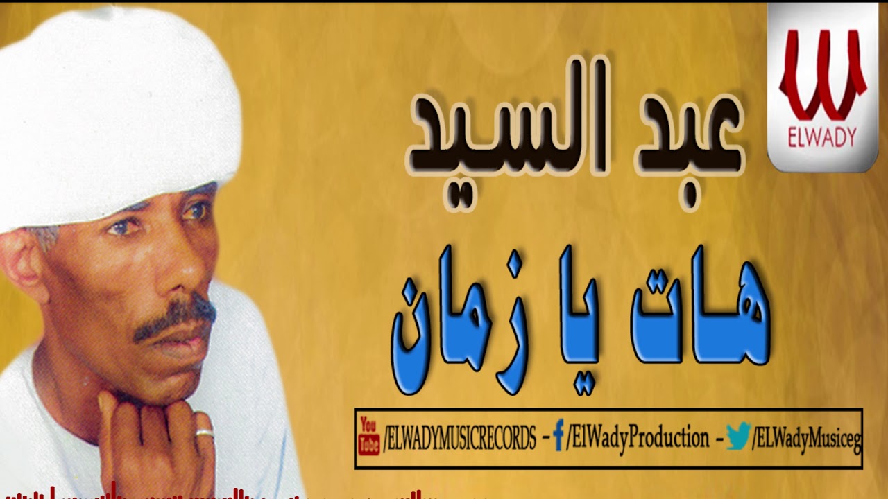 عبدالسيد - هات يا زمان / Abd El Sayed -  Hat Ya Zaman